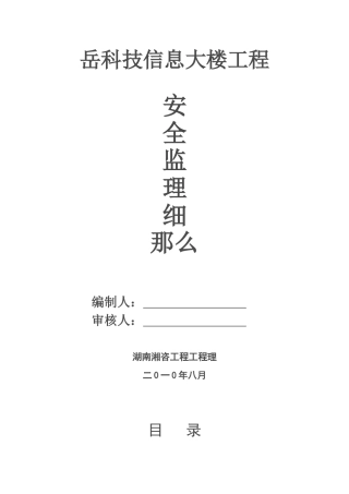 岳阳市科技信息大楼工程安全监理细则