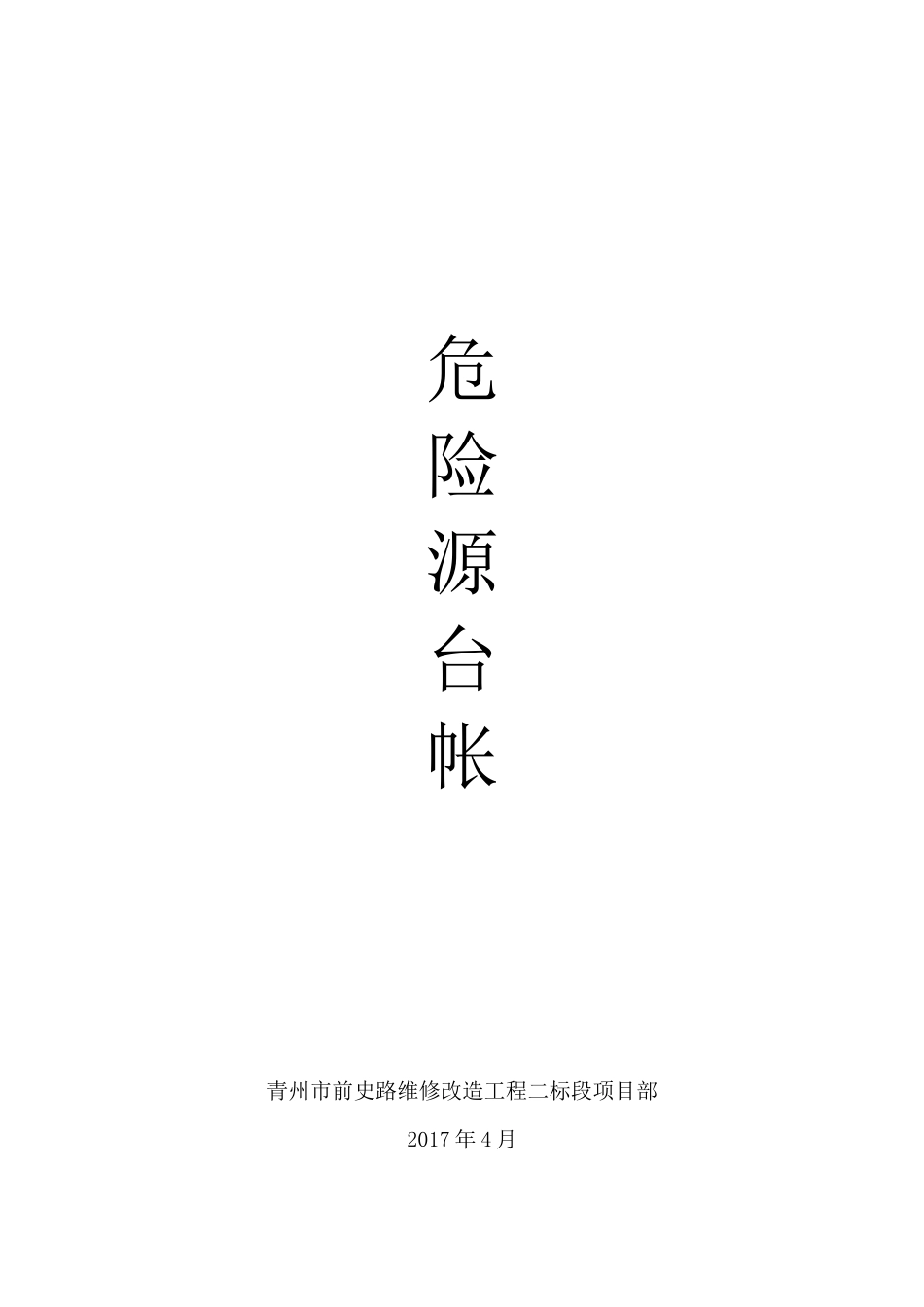 公路工程危险源台帐_第1页