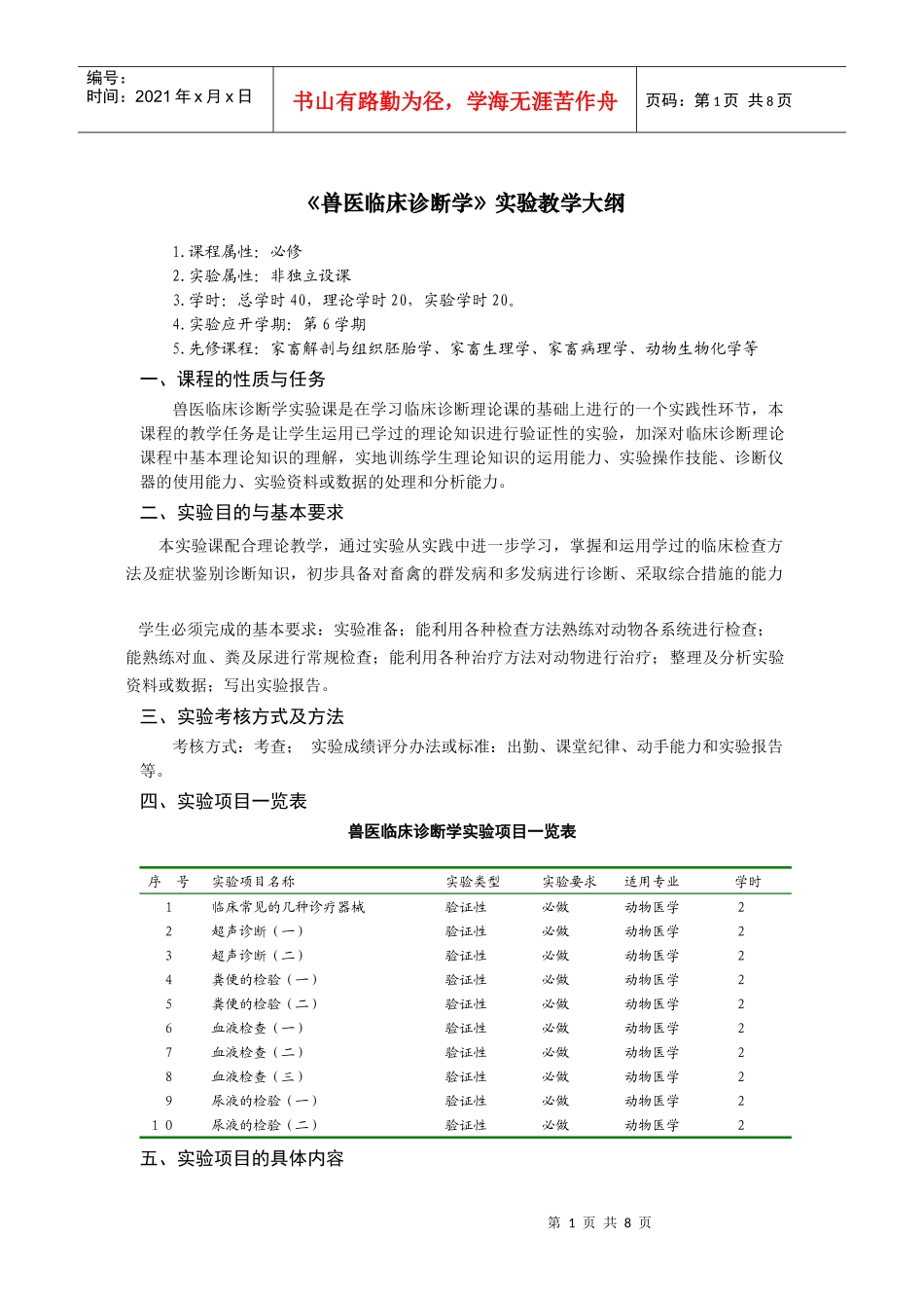 兽医临床诊断学实验教学大纲_第1页