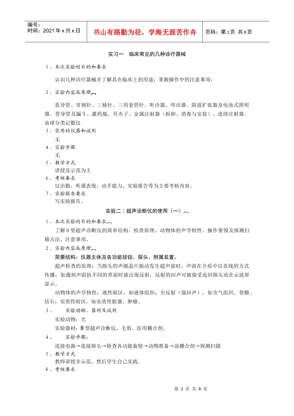 兽医临床诊断学实验教学大纲_第2页