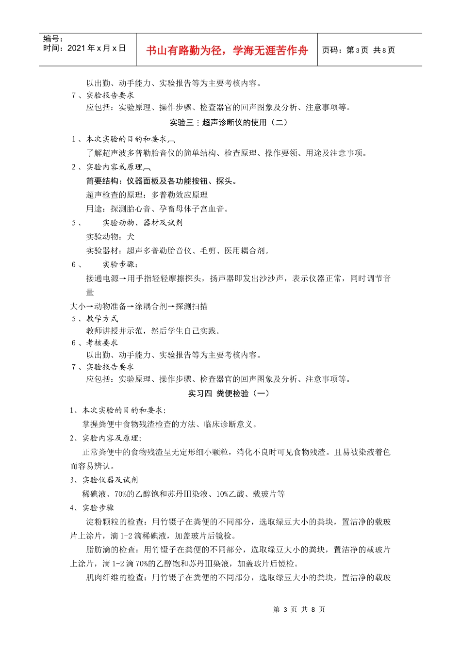 兽医临床诊断学实验教学大纲_第3页