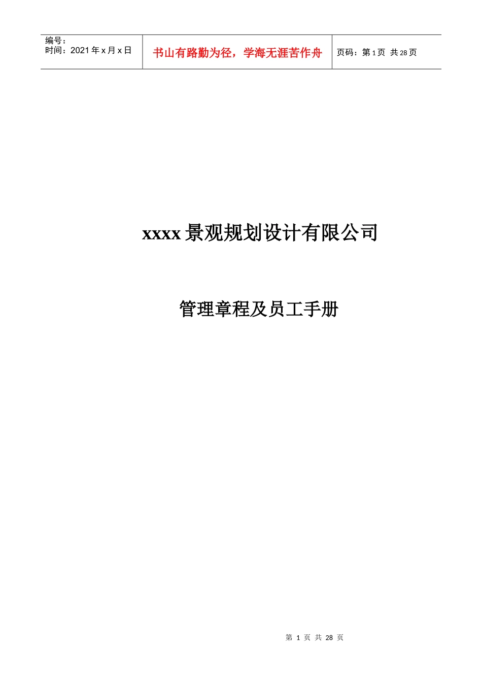 公司管理章程_第1页