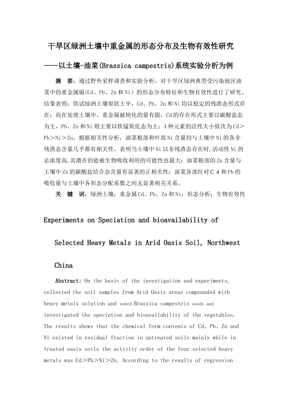 干旱区绿洲土壤中重金属的形态分布及生物有效性研究_第1页
