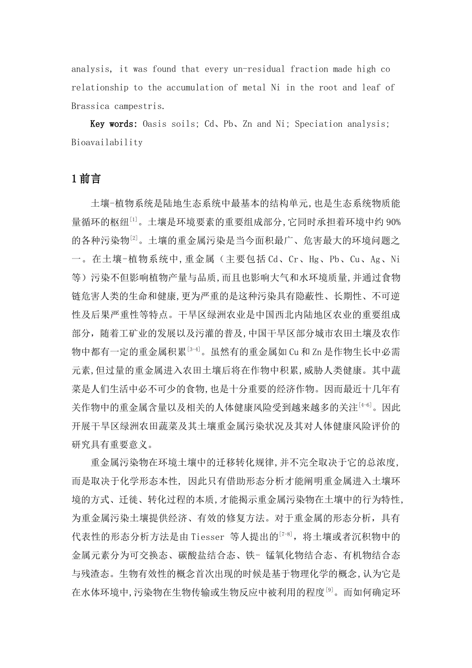干旱区绿洲土壤中重金属的形态分布及生物有效性研究_第2页