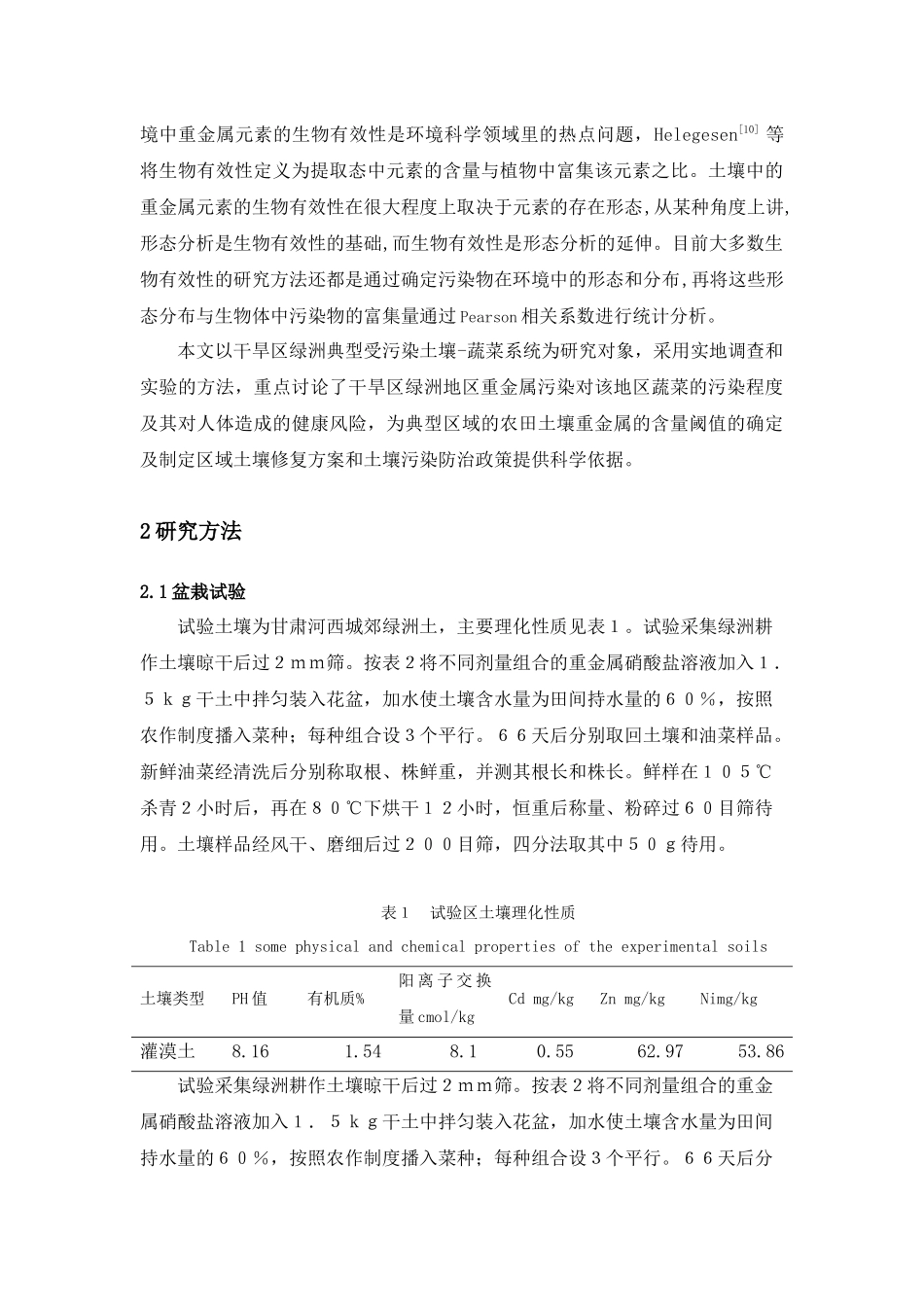 干旱区绿洲土壤中重金属的形态分布及生物有效性研究_第3页