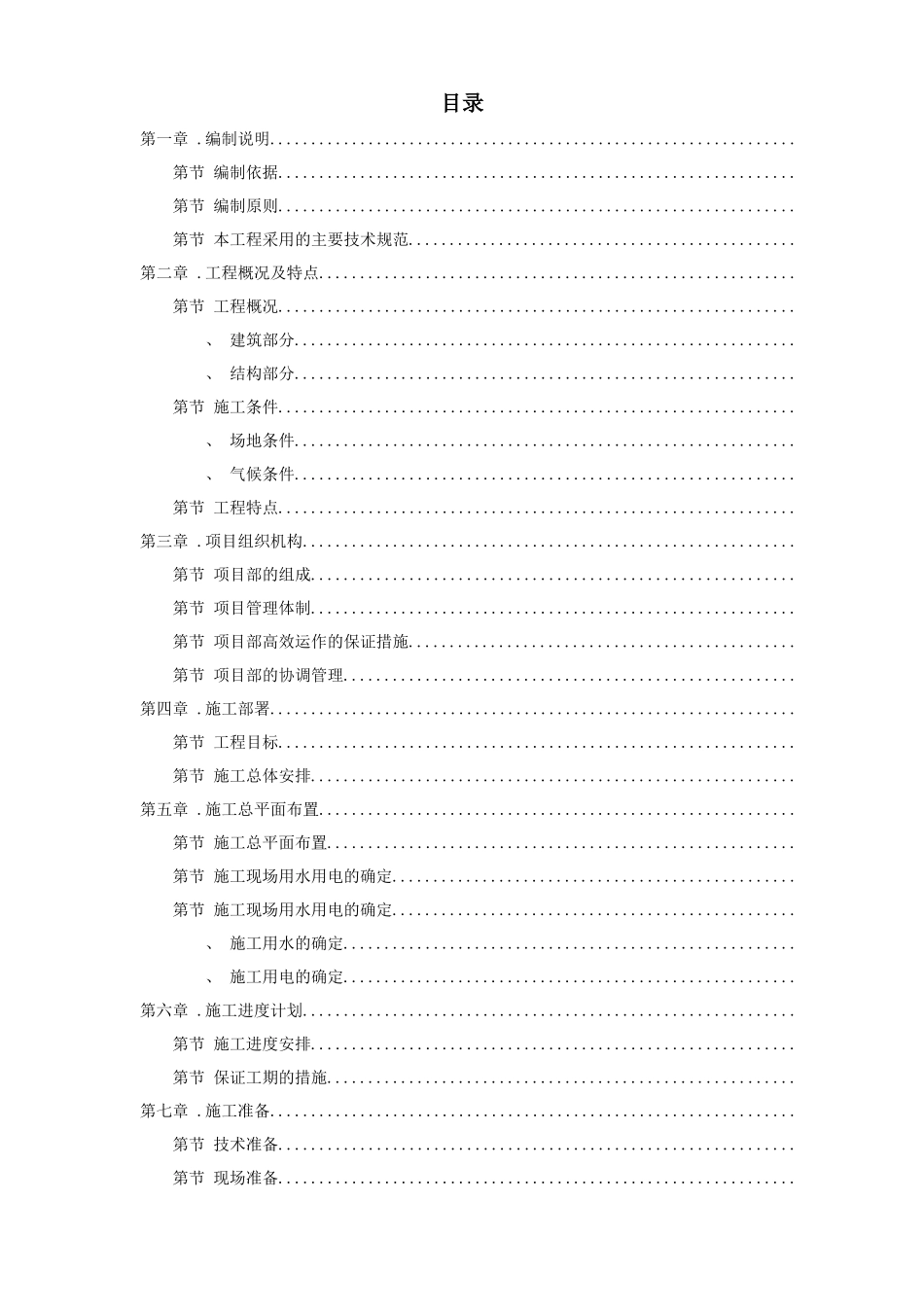 峨眉某炼钢连铸技改工程施工组织设计方案_第1页