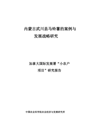 内蒙古武川县马铃薯的案例与发展战略研究(1)