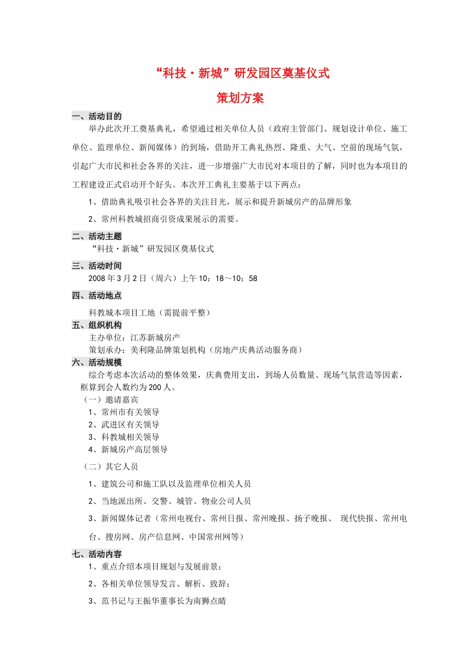 常州住宅科技园开工奠基暨新城住宅产业化基地_第1页