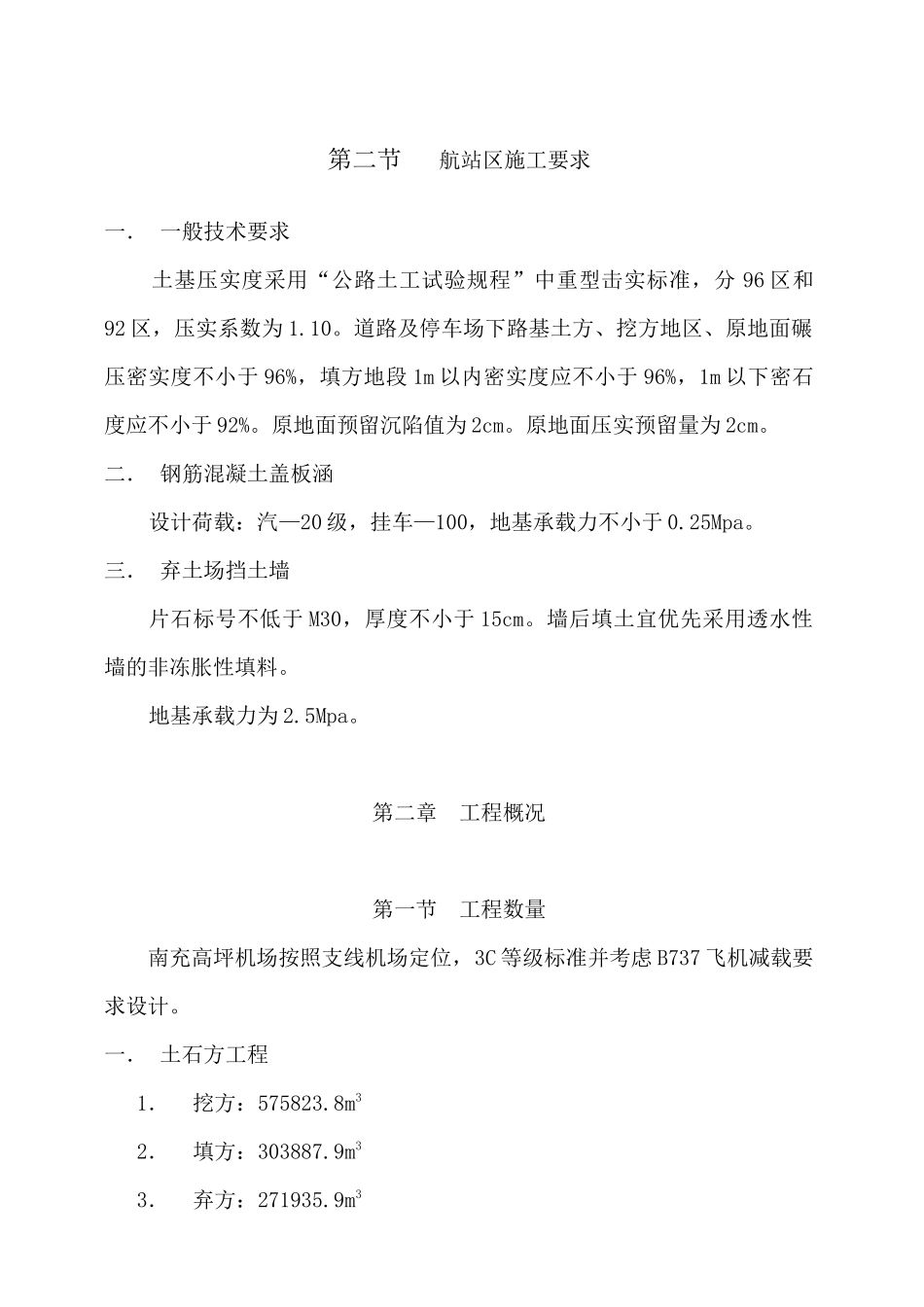 南充高坪机场航站区土石方工程施工组织设计_第2页