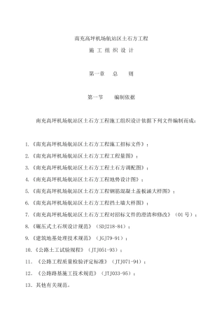 南充高坪机场航站区土石方工程施工组织设计