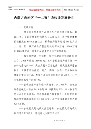 内蒙古自治区“十二五”农牧业发展计划