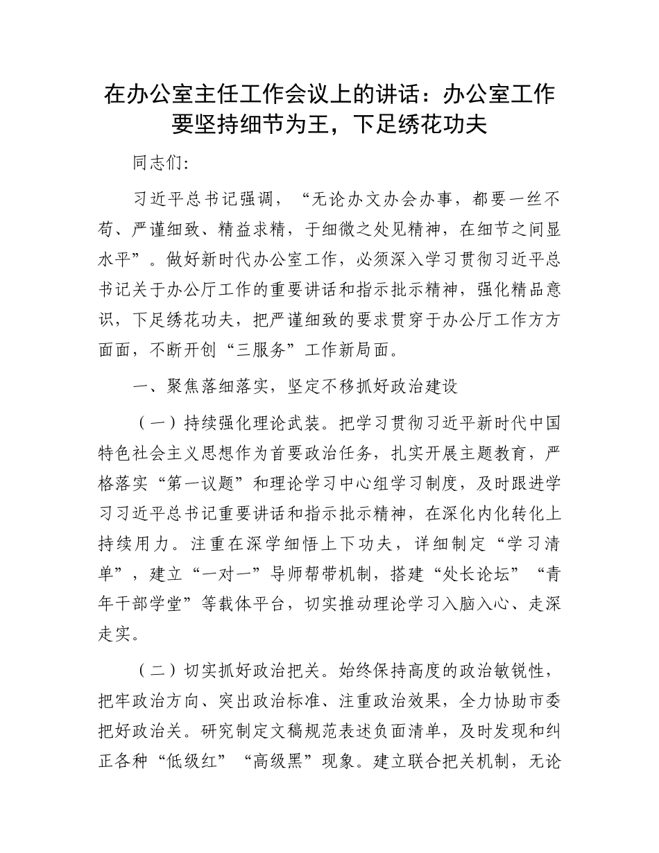 在办公室主任工作会议上的讲话：办公室工作要坚持细节为王，下足绣花功夫_第1页