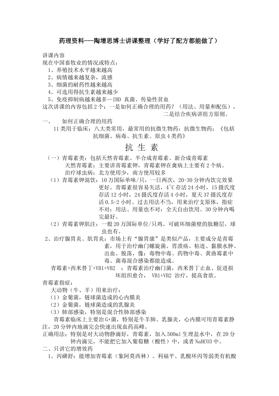 家禽药理学知识整理_第1页