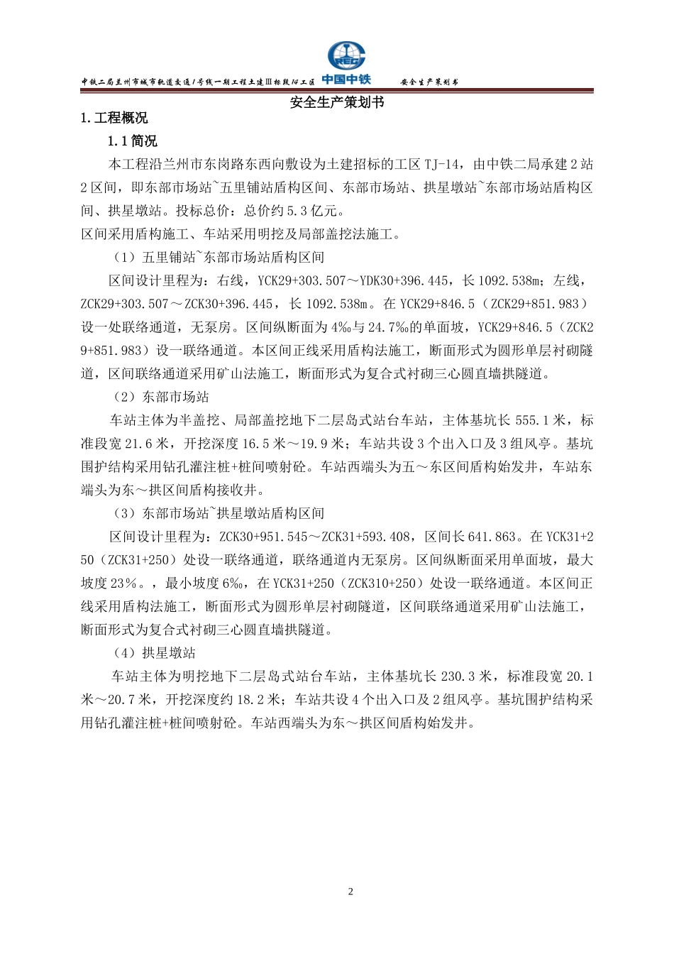 兰州地铁项目安全管理策划书_第3页