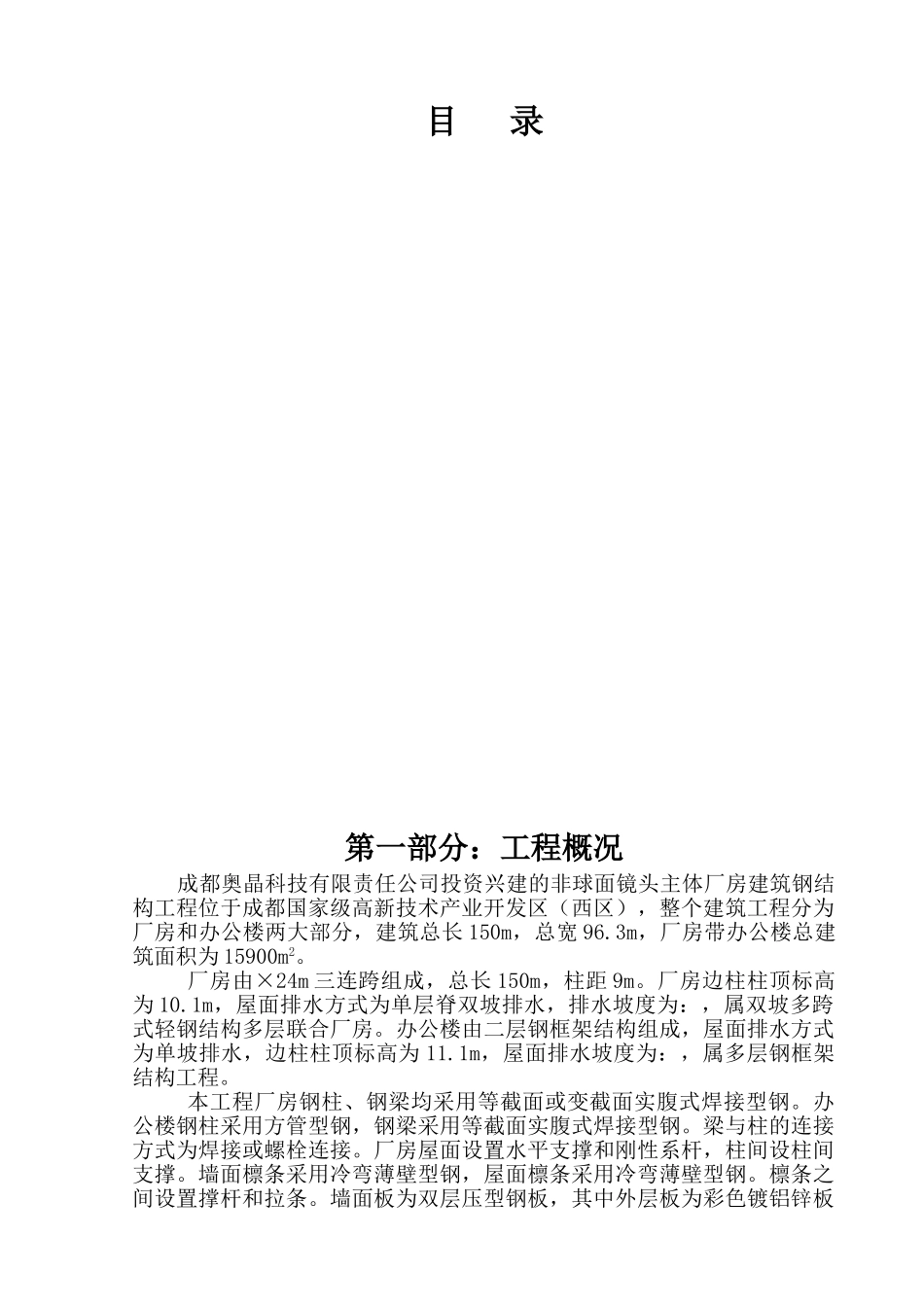 成都奥晶科技非球面镜头主体厂房建筑钢结构工程施工组织设计(51页)_第1页