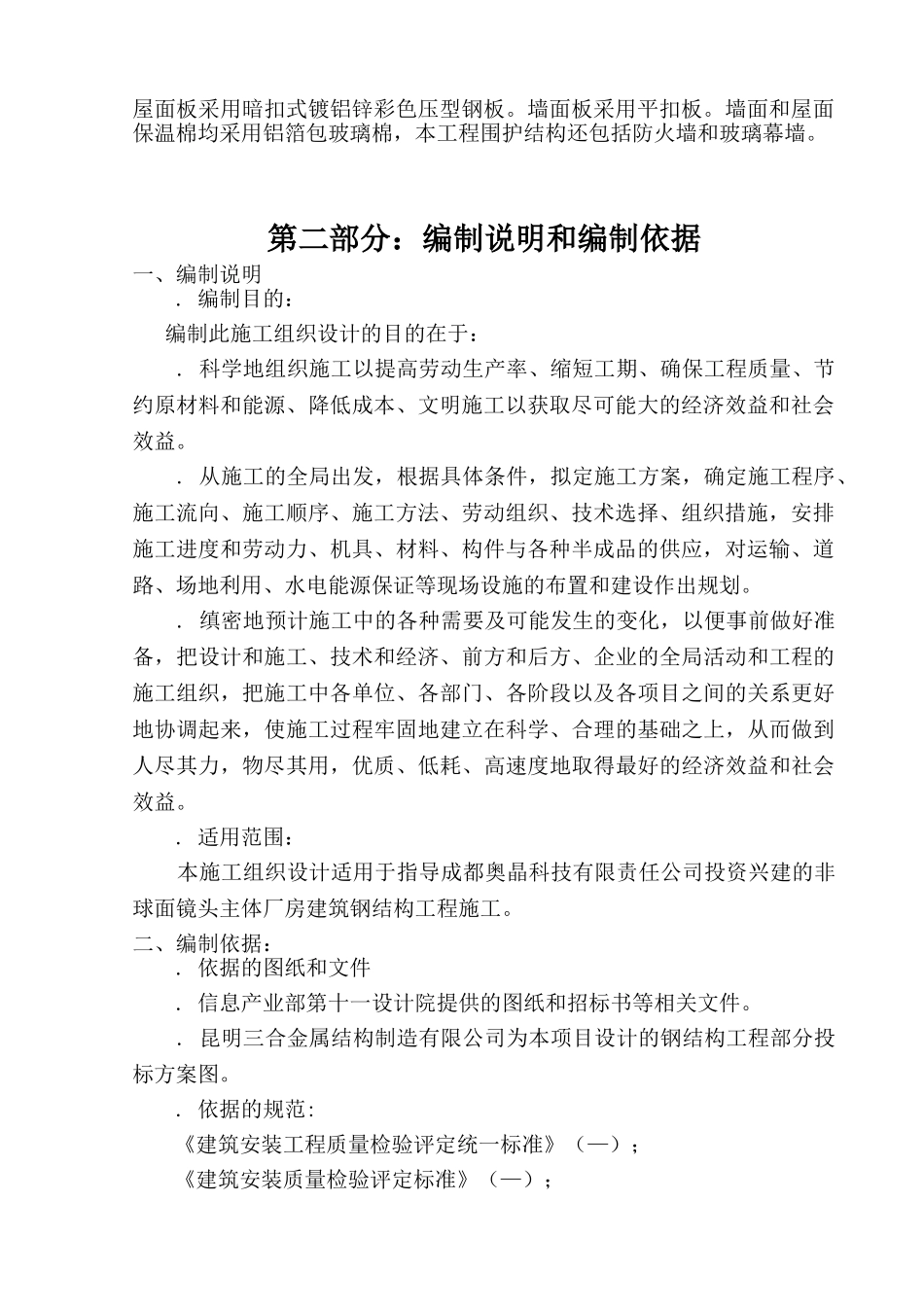 成都奥晶科技非球面镜头主体厂房建筑钢结构工程施工组织设计(51页)_第2页