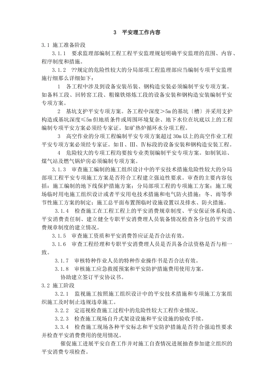 安全监理规划(适用建设工程现场安全管理 )_第3页