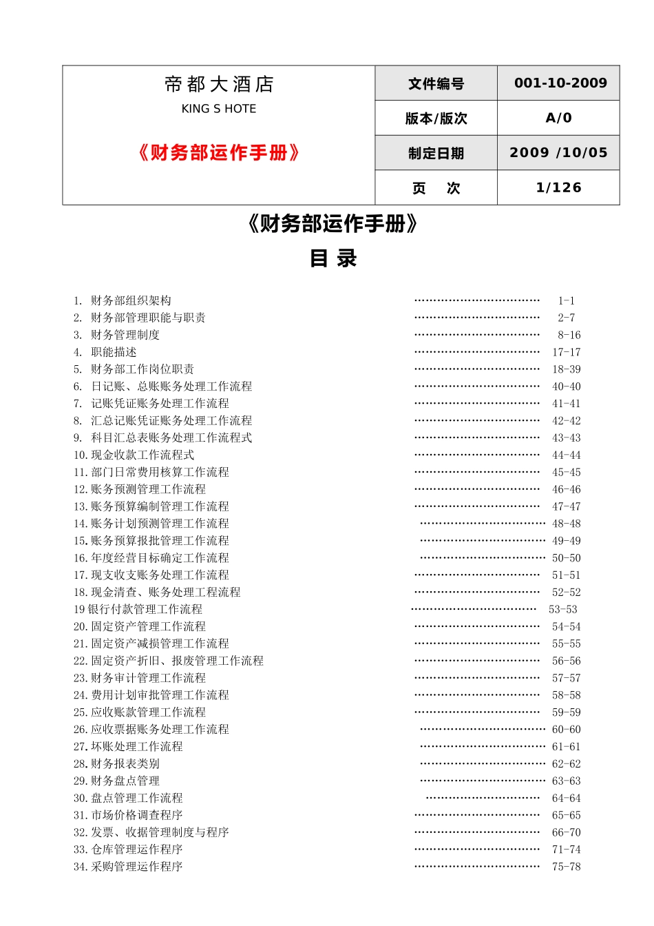 帝都大酒店财务运作手册1_第1页