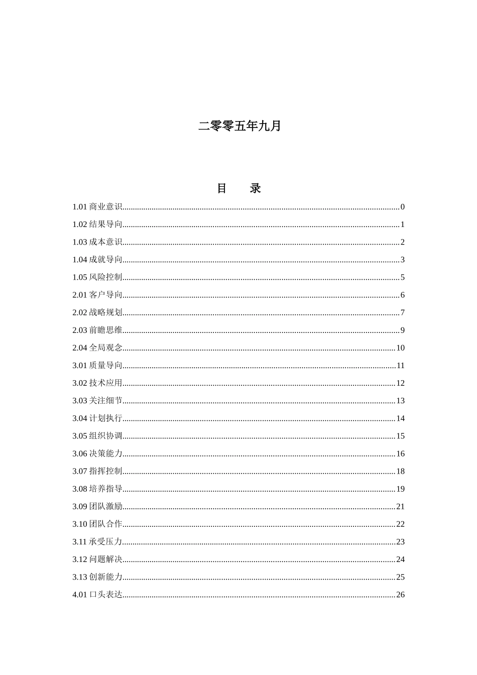 公司通用素质辞典_第2页