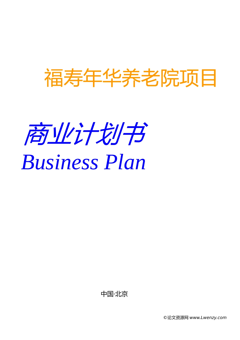 养老院建设企划_第1页