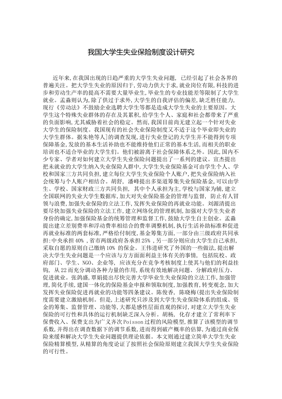 我国大学生失业保险制度设计探讨_第3页