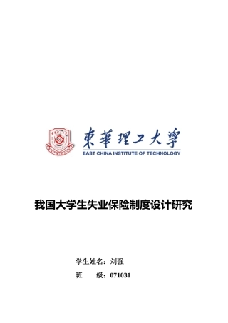 我国大学生失业保险制度设计探讨