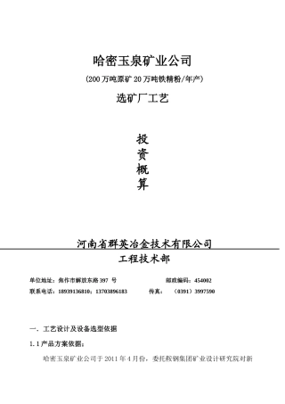 哈密玉泉矿业240万吨选矿厂工艺设备投资概算