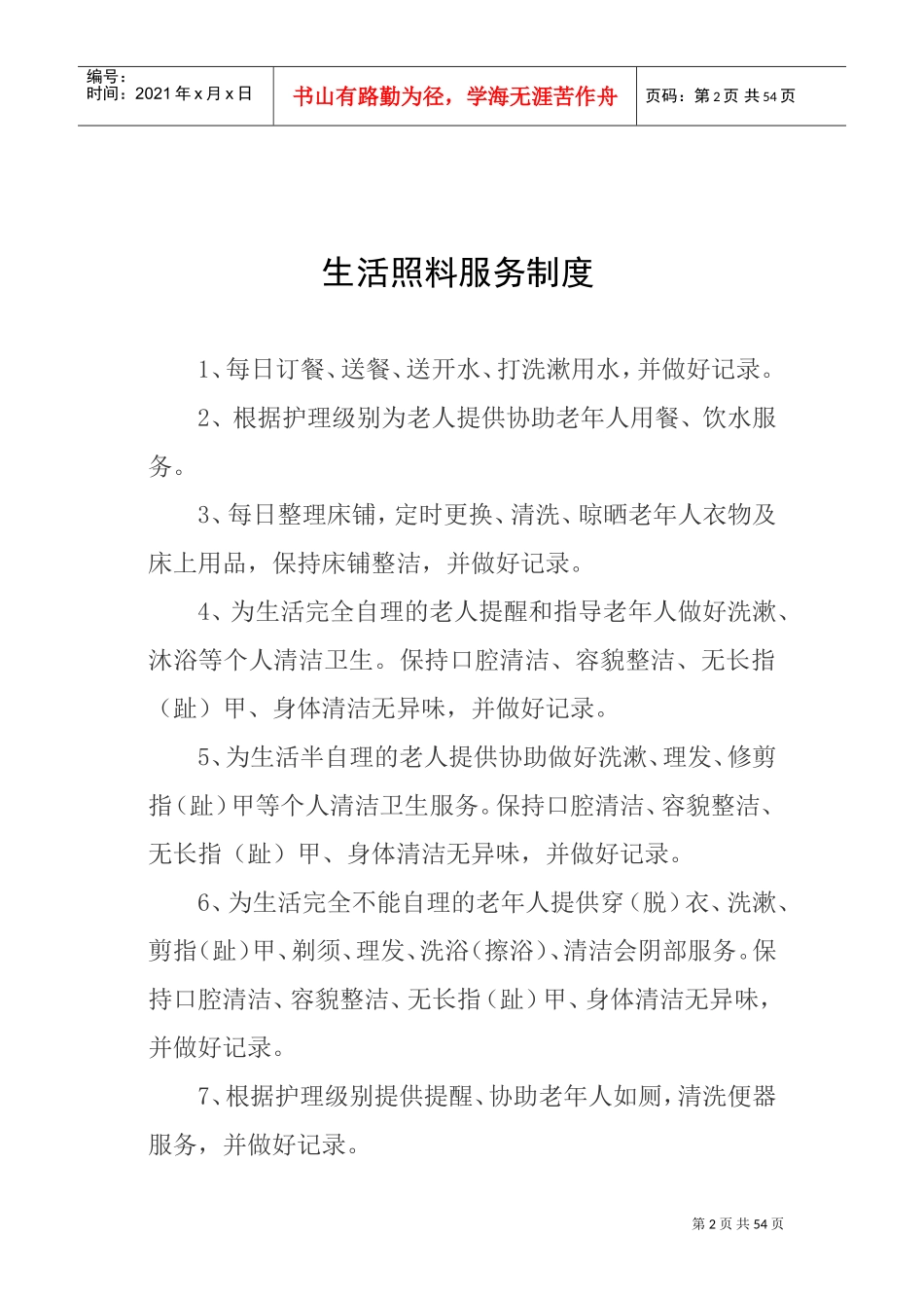 养老机构各项制度、流程、预案(DOC53页)_第2页