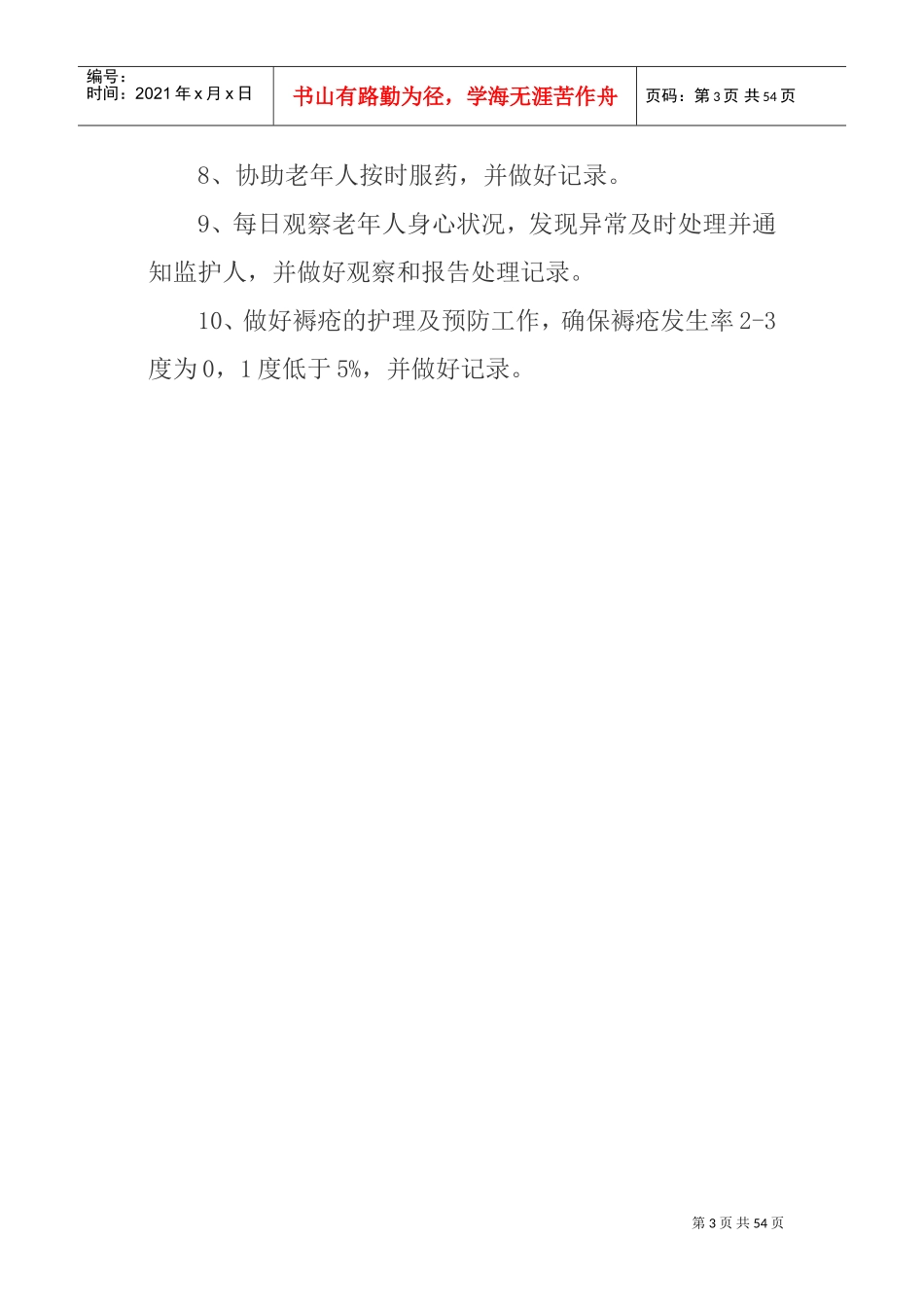 养老机构各项制度、流程、预案(DOC53页)_第3页