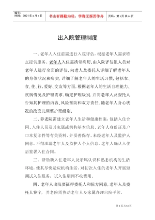 养老机构各项制度、流程、预案(DOC53页)