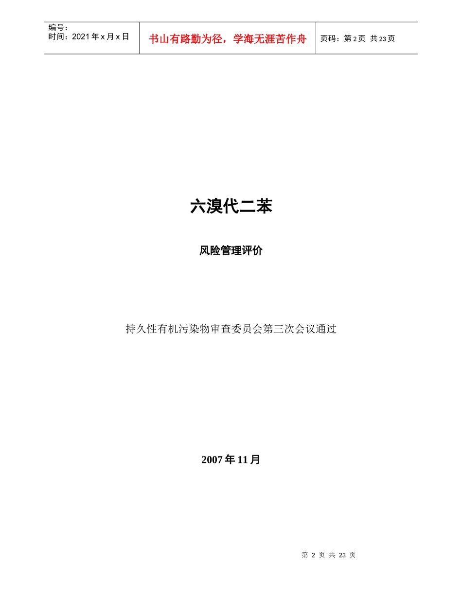 六溴代二苯风险管理执行手册_第2页