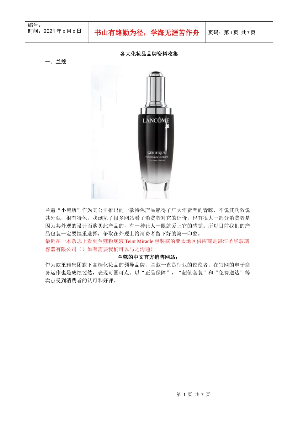 其他品牌的化妆品产品资料收集_第1页