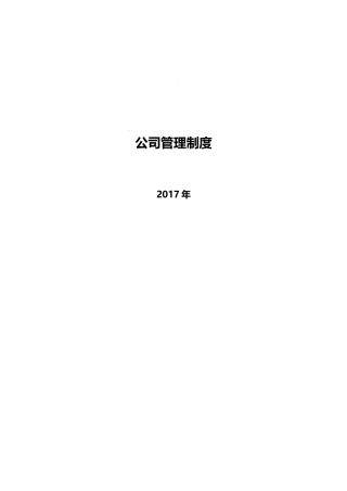 公司管理制度2017年完整版