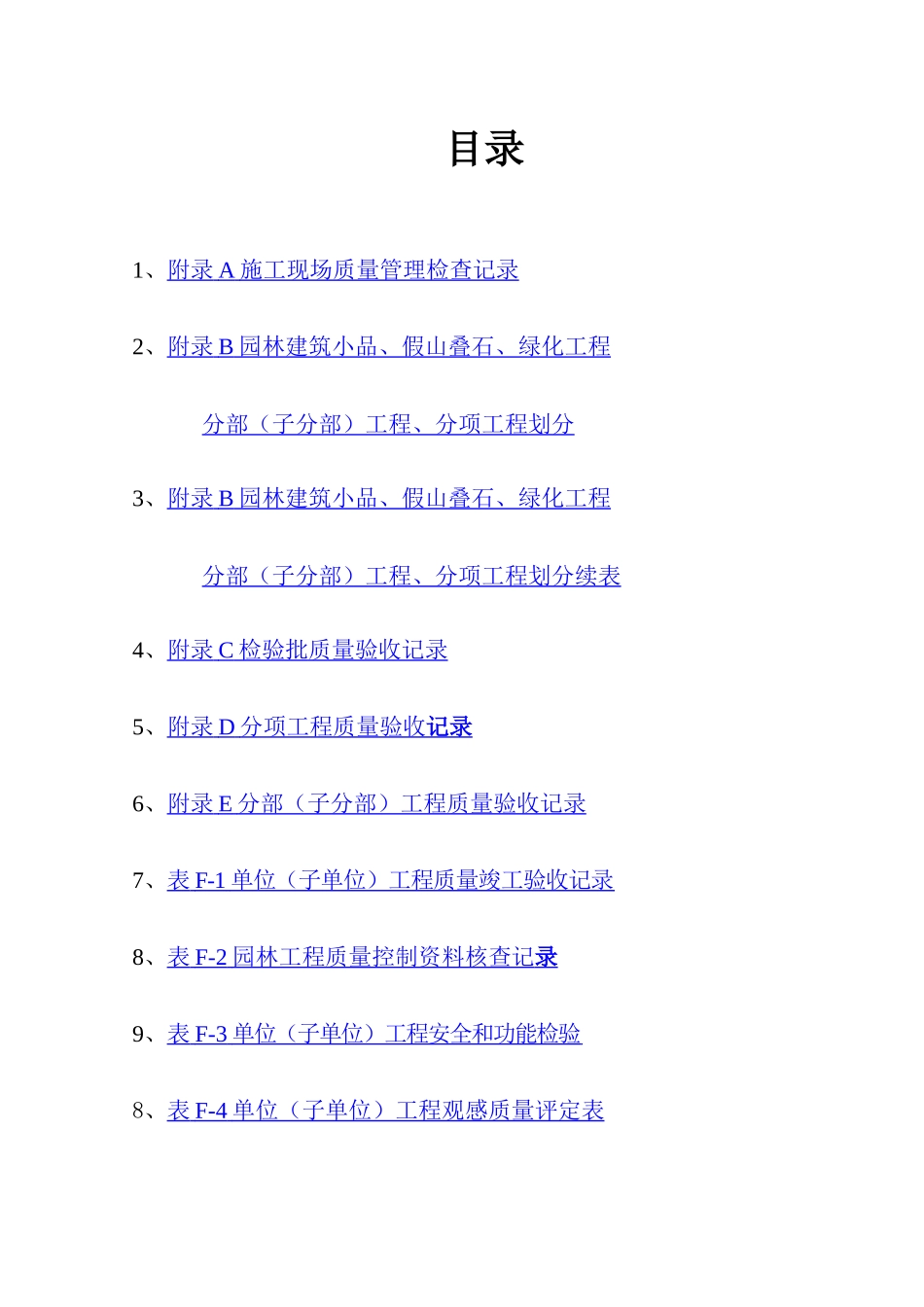 园林绿化工程验收标准(试行)检验批表格1_第1页