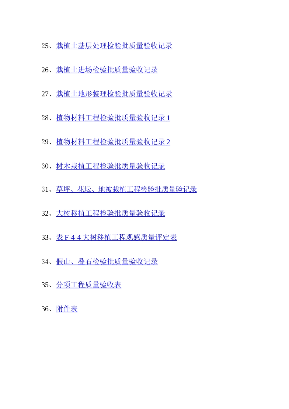 园林绿化工程验收标准(试行)检验批表格1_第3页