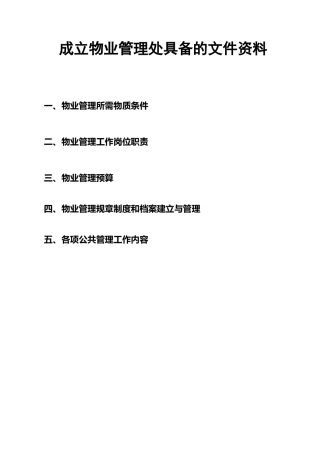 成立物业管理处具备的文件资料(1)