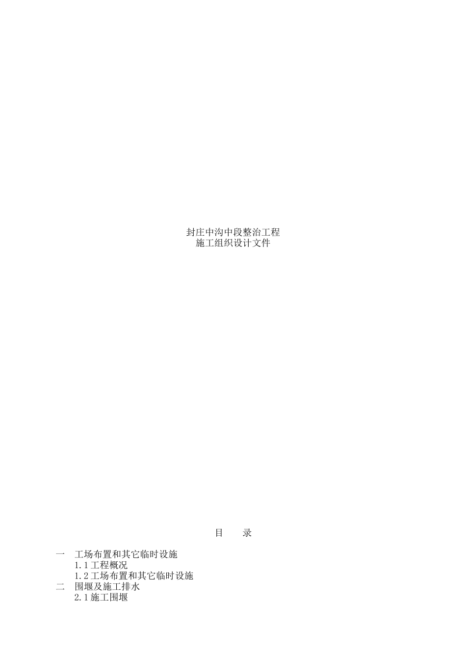 封庄中沟中段整治工程施工组织设计文件概述_第1页