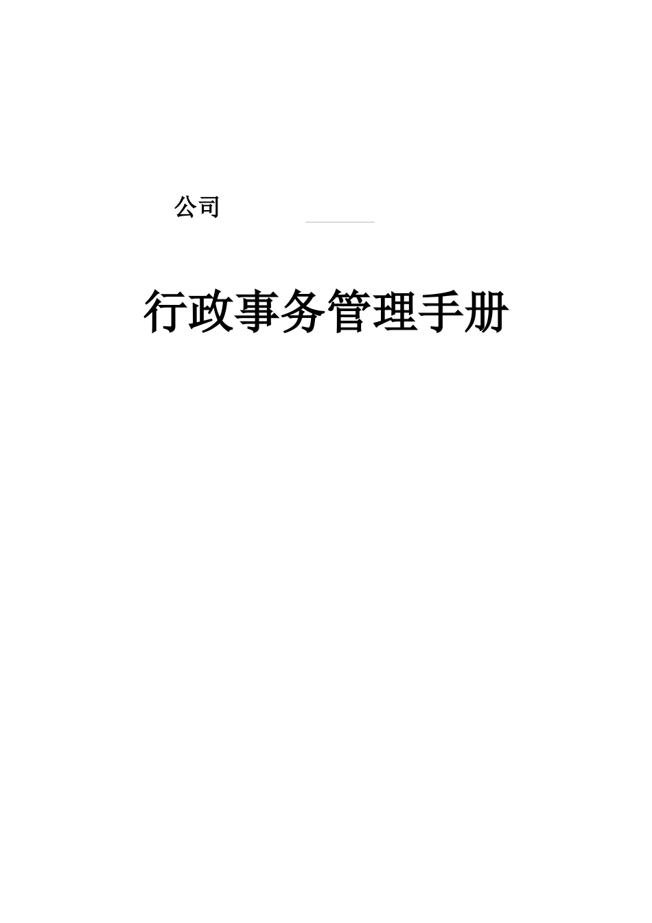 公司行政事务管理手册(1)_第1页