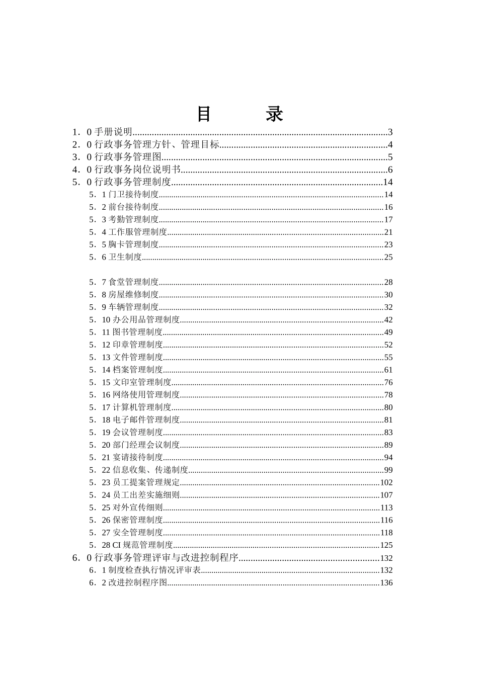 公司行政事务管理手册(1)_第3页