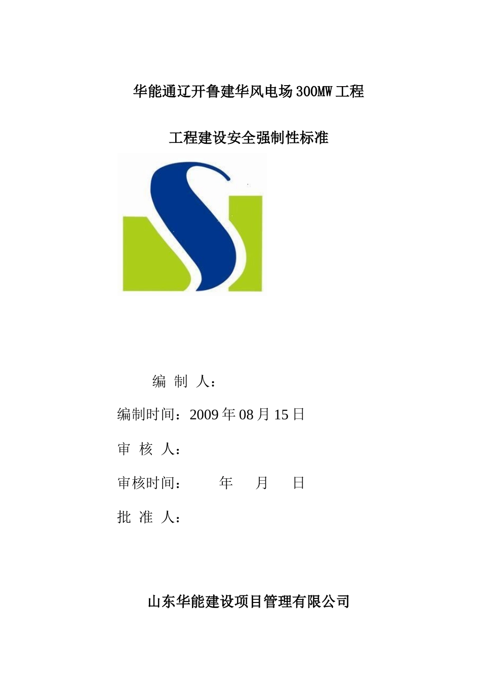 安全强制性标准华能通辽工程_第1页