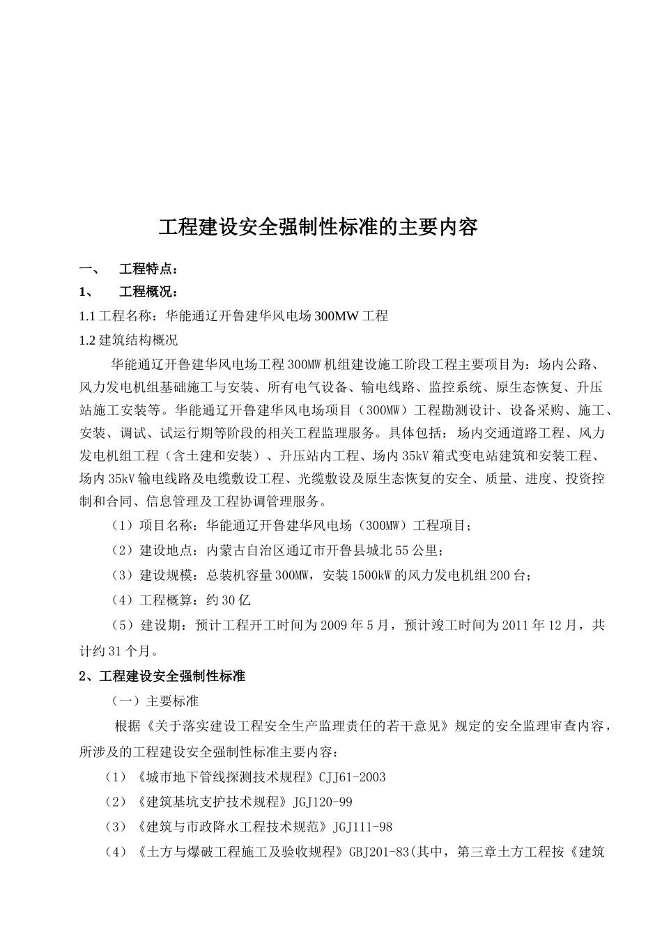 安全强制性标准华能通辽工程_第3页