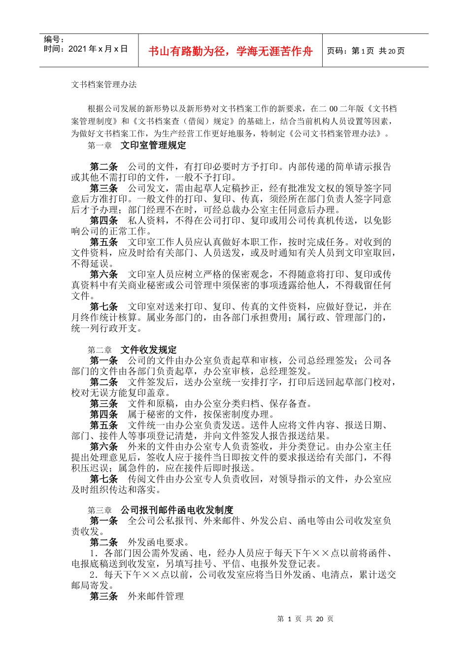 公司文书及档案管理制度_第1页