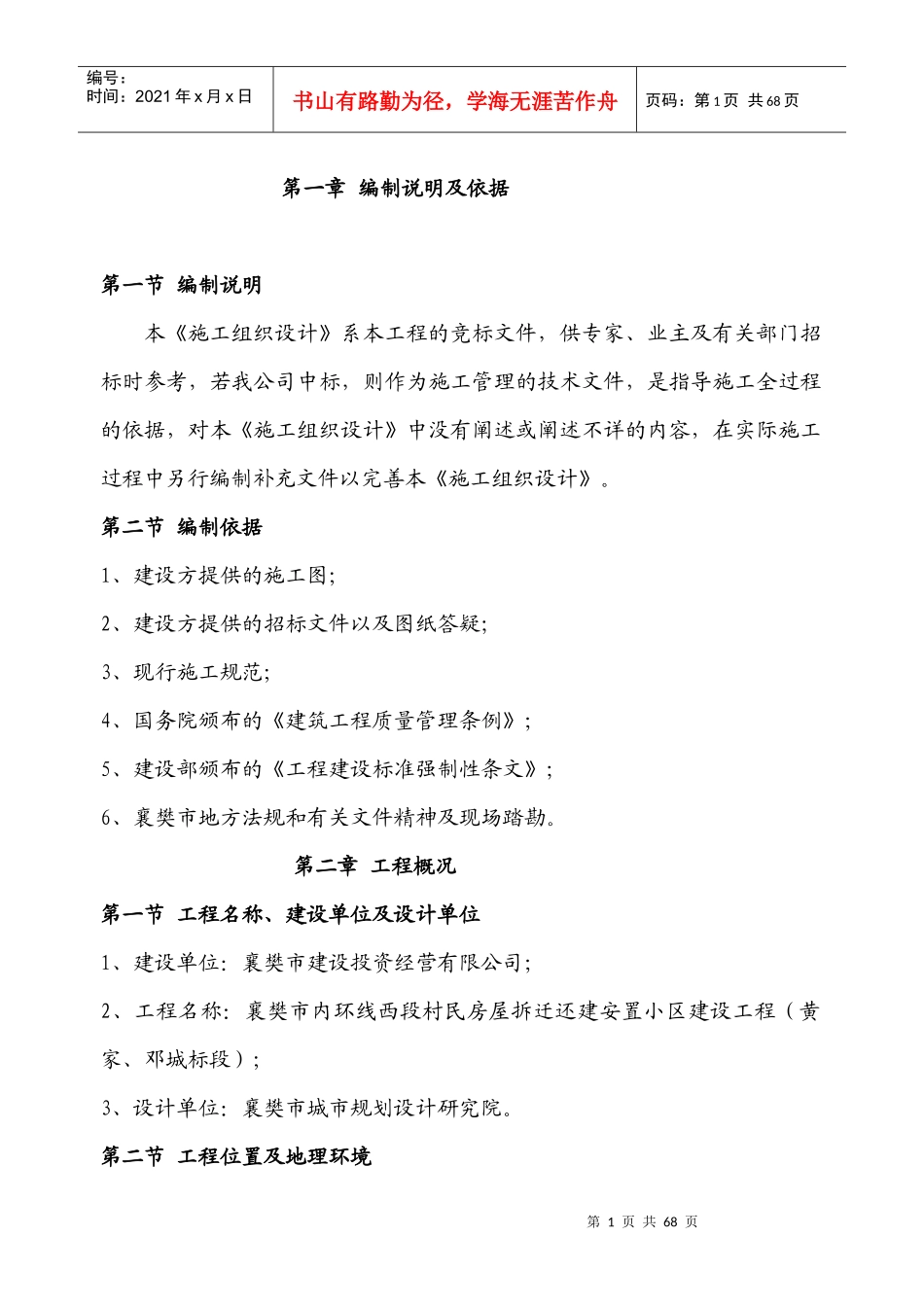 六层砖混施工组织设计概述_第1页