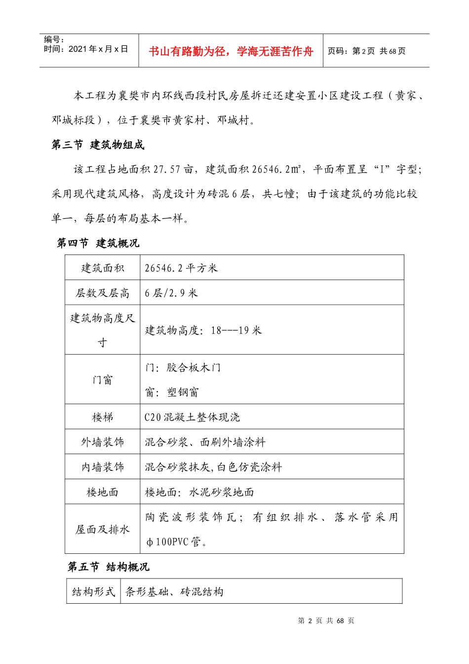 六层砖混施工组织设计概述_第2页