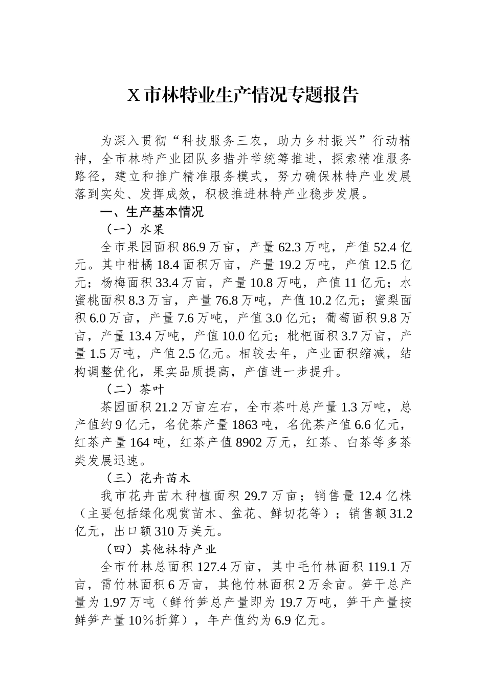 X市林特业生产情况专题报告_第1页
