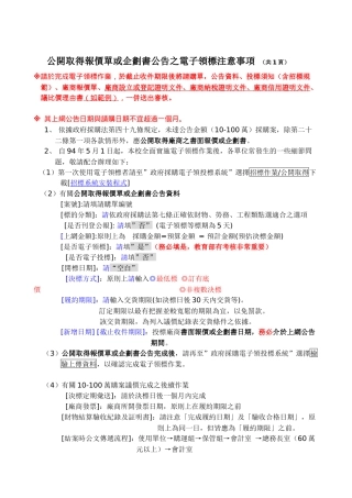 公开取得报价单或企划书公告之电子领标注意事项