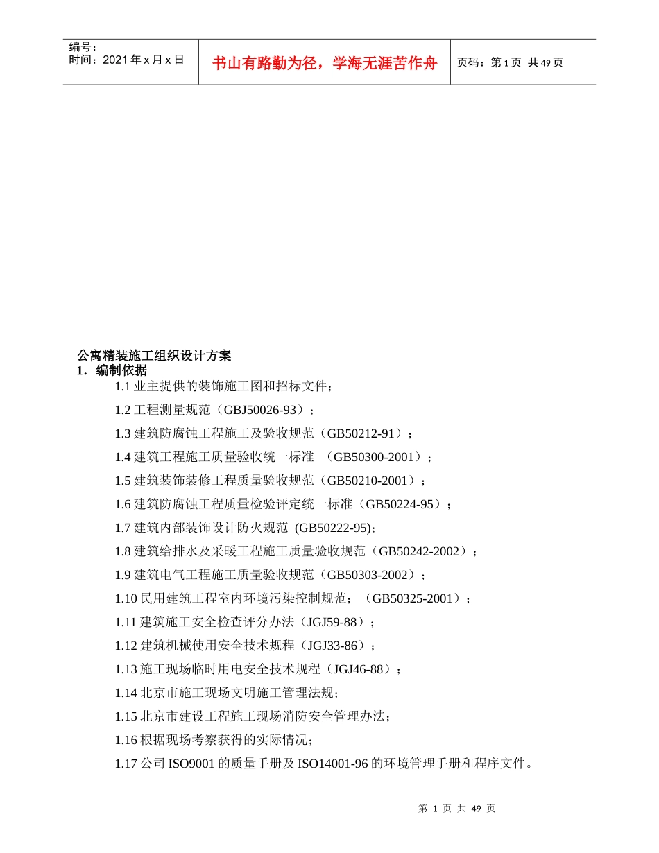 公寓精装施工组织设计方案编制_第1页