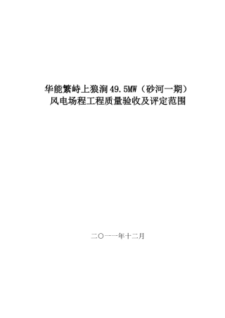 华能繁峙上狼涧495MW工程工程质量验收及评定范围
