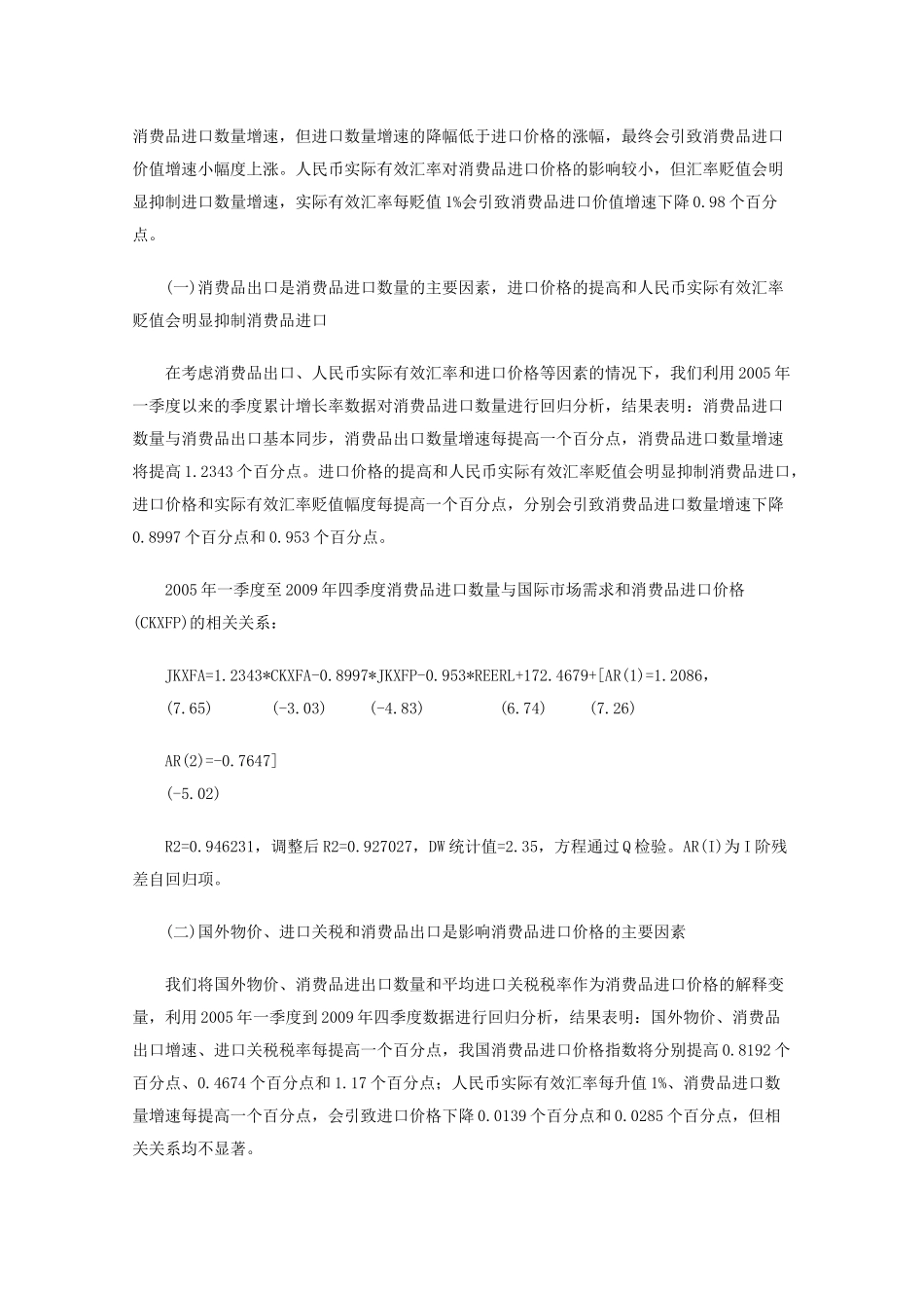 我国消费品资本品与中间品进口的影响因素分析_第2页