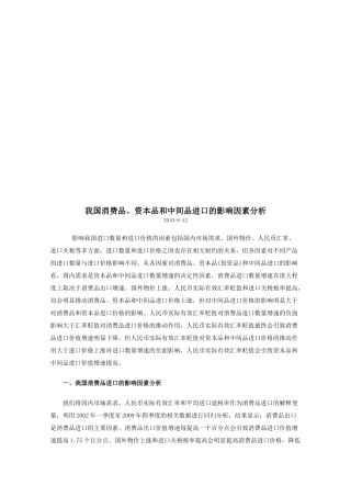 我国消费品资本品与中间品进口的影响因素分析